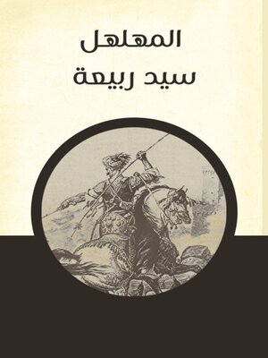 cover image of المهلهل سيد ربيعة